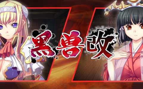 黑兽・改 / Kuroinu Redux Build.11241784 免安装中文版