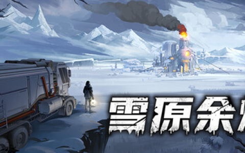 雪原余烬 v20260115 免安装中文版