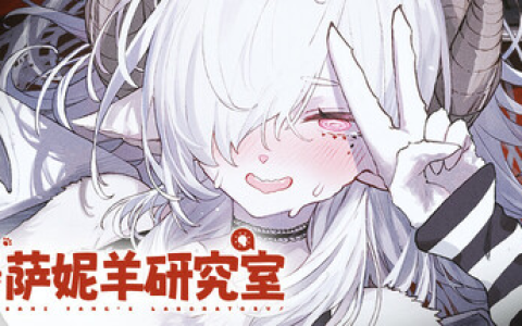 萨妮羊研究室 / Sani Yang’s Laboratory v20251205 免安装中文版