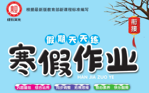 1-6年级《假期天天练・寒假作业》（分版本学科专项训练）