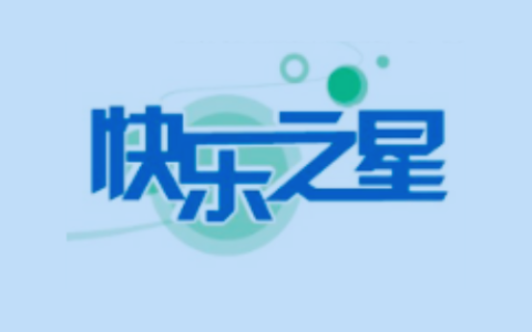 1-6年级《快乐之星・假期培优》（多版本寒假拔高训练）