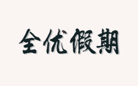 1-6年级《全优假期》寒假专项练习册（人教/西师版数学+部编版语文）