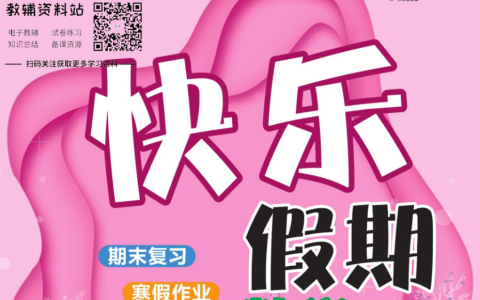 1-8年级《快乐假期》（中小学多版本寒假趣味同步训练）