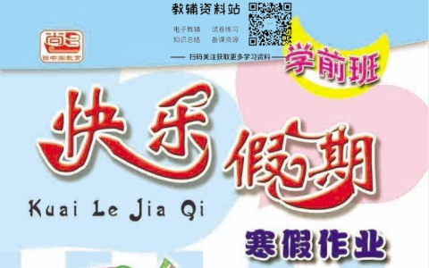学前班《快乐假期・寒假作业》（幼小衔接趣味练习）