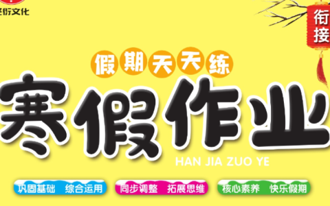1-6年级《假期天天练寒假作业》（多版本同步基础训练）
