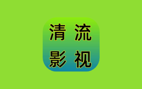 清流影视 v2.4.1 去广告版｜聚合多平台影音资源