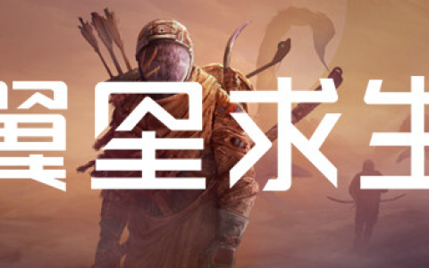 翼星求生 / ICARUS 单机 + 联机 v2.3.26.147083 全 DLC 送修改器免安装中文版