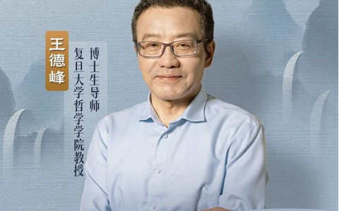 王德峰教授系列哲学素养课｜贯通中西哲学+传统文化经典解读