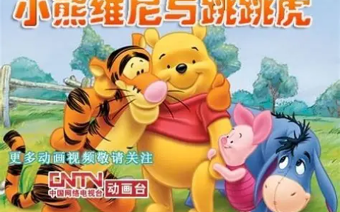 迪斯尼《小熊维尼与跳跳虎》中英字幕动画资源【4岁+英语启蒙适用】