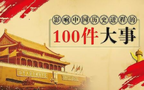 【电子有声书】《影响中国历史的100件大事》全100集
