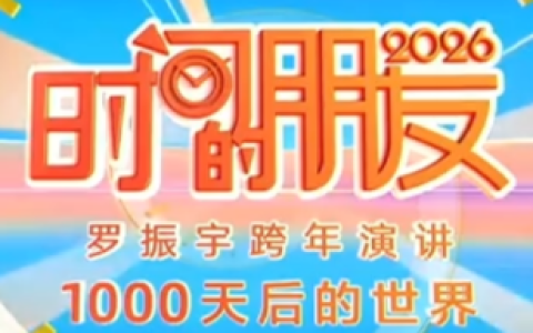 时间的朋友2026｜罗振宇第十一届跨年演讲（视频+逐字稿）