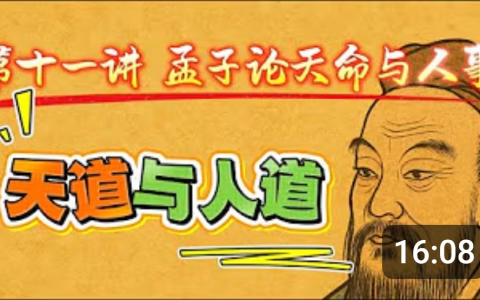【王德峰】《孟子》国学精讲课程（Youtube精选片段）
