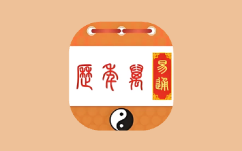 易通万年历 v9.7｜传统黄历+现代日历实用工具