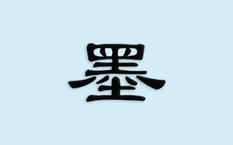 京墨 v1.16.1｜古诗词文助手 免费开源版