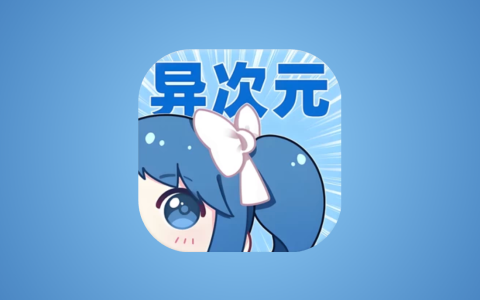 异次元漫画APP v2.4.3 多源无广告版｜最强漫画神器