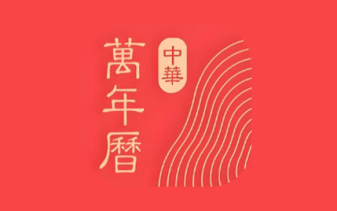 微鲤万年历 v9.9.8 解锁VIP会员版 原中华万年历APP