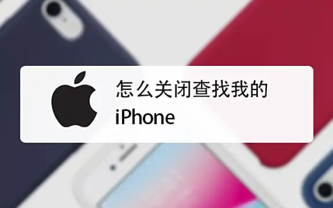 如何关闭“查找我的iPhone”？