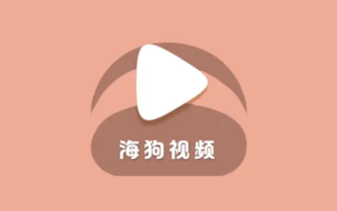 海狗视频 v2.0.2 去广告纯净版