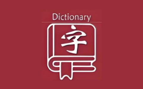 乐果字典 v1.0.5 无广告纯净版｜全离线汉语字典
