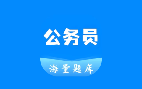 公务员之家 v1.0.1 解锁题库版｜公务员备考+差旅服务APP