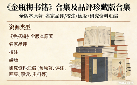 《金瓶梅书籍》合集及品评珍藏版合集