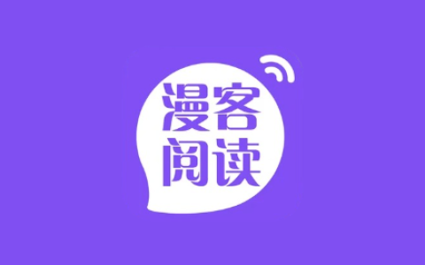 漫客阅读器 v5.1.2 解锁去广告版｜漫画小说阅读APP
