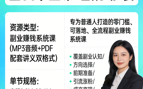 告别死工资，人人可操作的副业赚钱课（全30节主课+答疑+加餐）