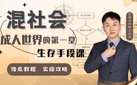 混社会：步入成人世界的第一堂生存手段课