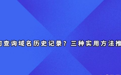 如何查询域名历史记录？三种实用方法速览