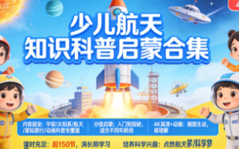 从入门到探秘 少儿航天知识科普启蒙合集