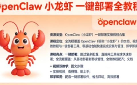 爆火全网【OpenClaw 小龙虾】一键部署 全教程