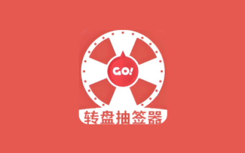 转盘抽签器 v1.3 趣味娱乐工具 休闲小游戏