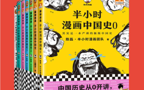 半小时漫画中国史大全集·0-5+番外篇（套装7册）