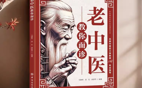 《老中医教你面诊》面部与五脏六腑关系 一眼看出病情