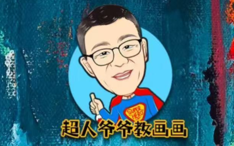超人爷爷教画画课程合集，轻松学素描+速写+兴趣画