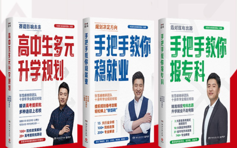 张雪峰・峰阅教研团队升学规划宝典系列（共三册）