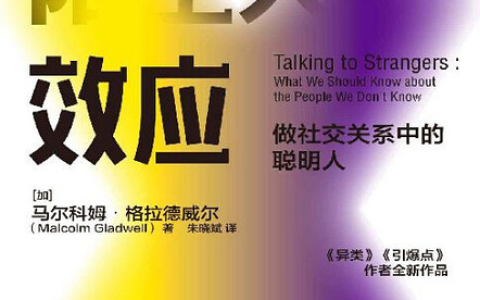 陌生人效应：弱关系时代来临，厉害的人都在“浅层社交”