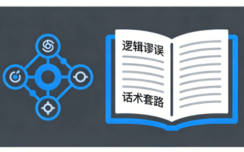 《诡辩术全解析》：思维陷阱与逻辑智慧的真相揭秘