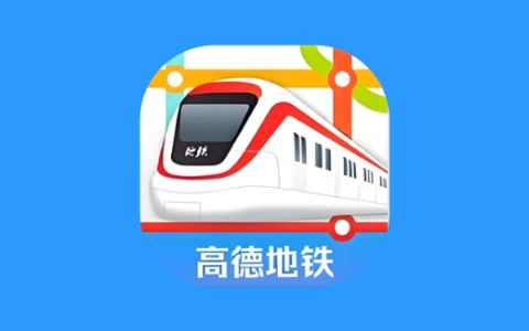 高德地铁图 v1.0 专注地铁出行的线路查询工具
