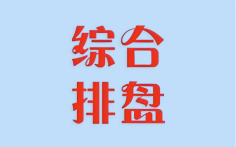 综合排盘 v5.0 全功能集成版 专业命理排盘工具