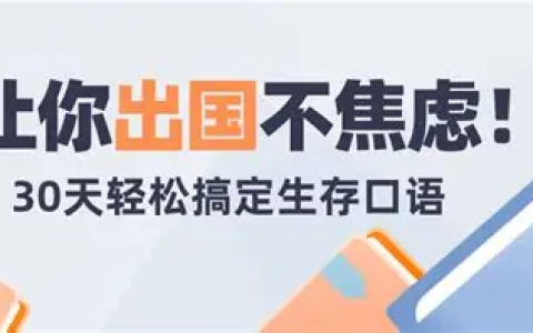30天旅行英语：拆分精讲，突破哑巴英语（PDF+MP3）
