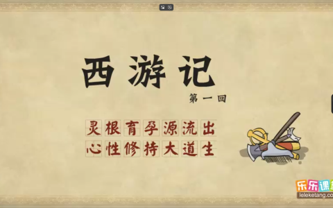 乐乐课堂动画版《西游记》：100集经典名著趣味启蒙