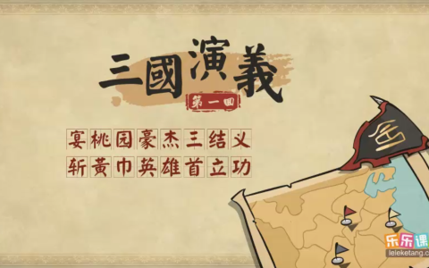 乐乐课堂动画版《三国演义》：120集经典名著趣味启蒙