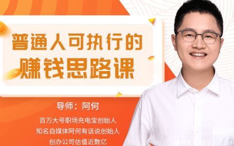 从理论到实战，普通人的赚钱思路课