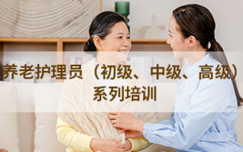 养老护理员系列课程合集【初级、中级、高级养老护理员培训资料】