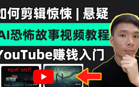恐怖解说精选独家教程，爆款恐怖内容制作全攻略