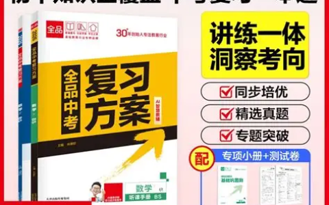 2026版初中全品中考复习方案教师资源全国版
