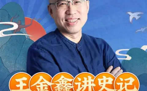 王金鑫领读课程【王金鑫讲史记】299节音频+资料