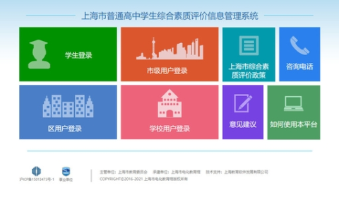 上海学生综评网站：成长的数字档案与升学重要参考