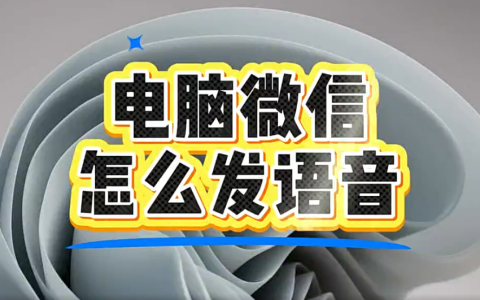 电脑微信怎么发语音？